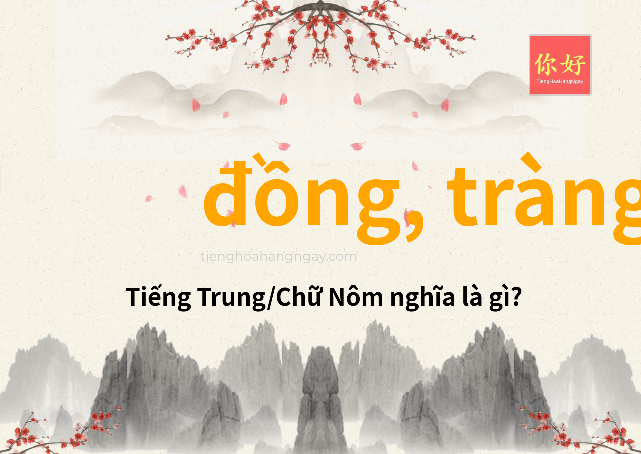 đồng, tràng tiếng Trung là gì?